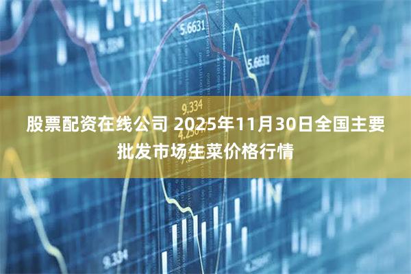 股票配资在线公司 2025年11月30日全国主要批发市场生菜价格行情
