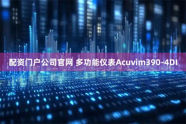 配资门户公司官网 多功能仪表Acuvim390-4DI